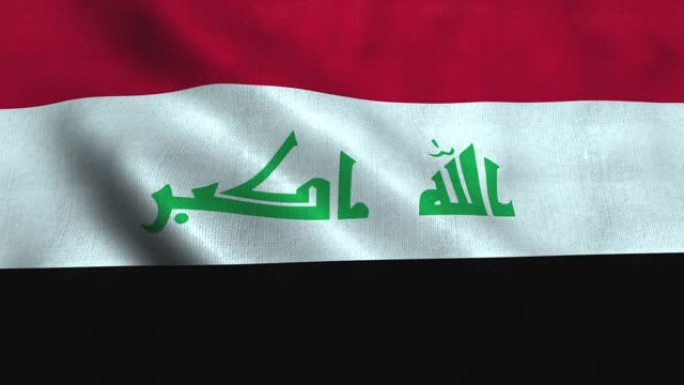 伊拉克国旗在风中飘扬。伊拉克国旗共和国