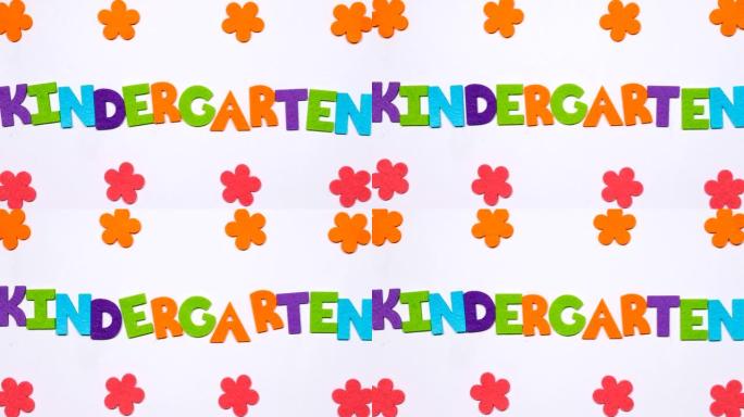 幼儿园这个词是用彩色字母的舞蹈字母写的。