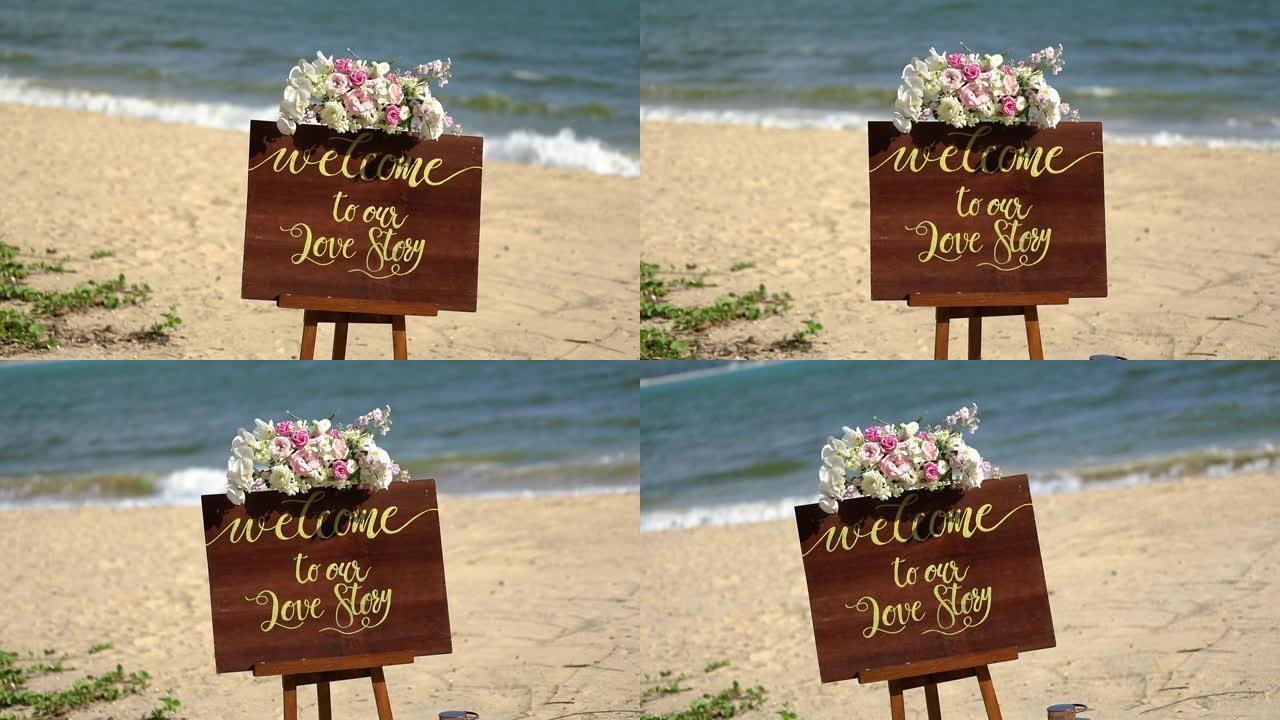 美丽的婚礼在海滩上举行。