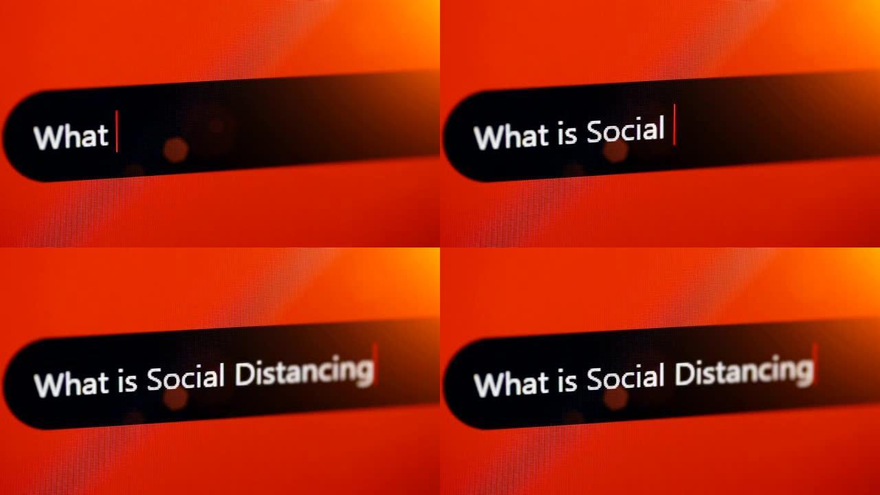 什么是社会距离