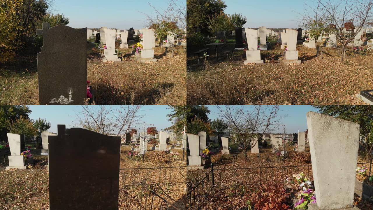 乌克兰的公墓，秋天，东欧的田野和公墓。罗恩在墓地穿过