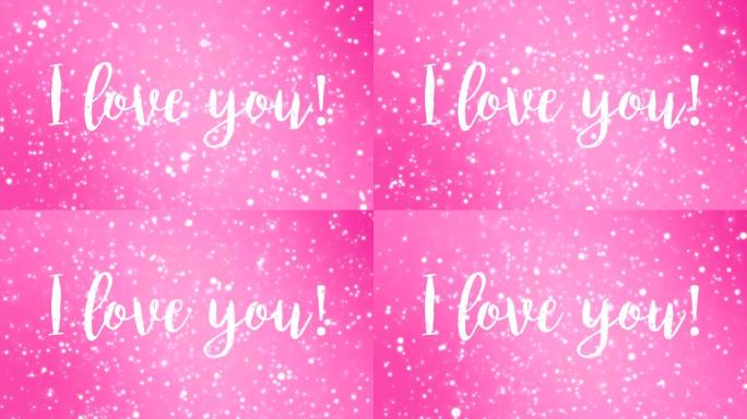 我爱你的粉红色动画情人节卡片
