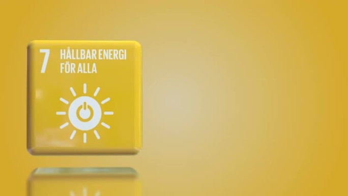 瑞典数字7负担得起的清洁能源3D盒可持续发展目标2030年与复制空间