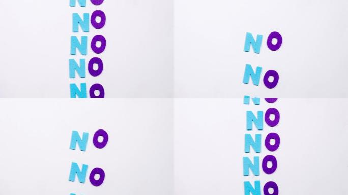 单词no是由跳舞的文字组成的