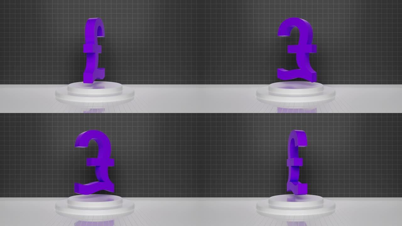黑色背景上的旋转3D可循环紫色磅符号动画