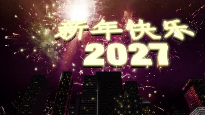 新年快乐2027天际线环4K