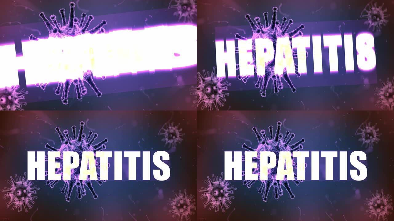肝炎病毒三维动画