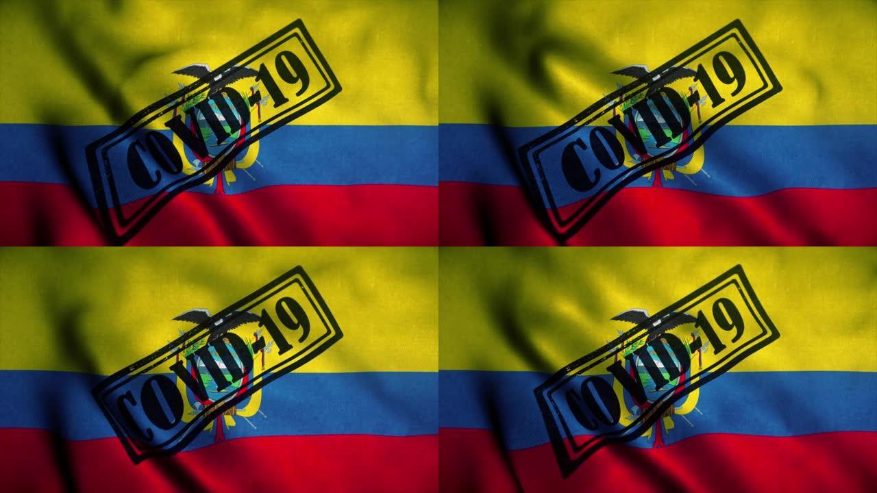 厄瓜多尔国旗上的新型冠状病毒肺炎邮票。冠状病毒概念