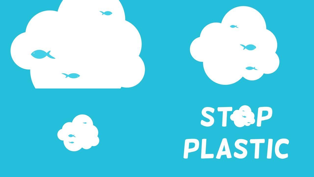 塑料垃圾中的鱼的动画。停止使用塑料。停止塑料垃圾。4k大小的动画视频