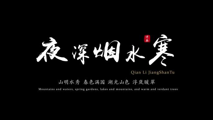 毛笔中国风字幕文字标题