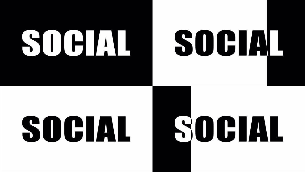 黑白背景上的社交这个词。在白色字母的黑色背景上。在黑色字母的白色背景上。运动图形。