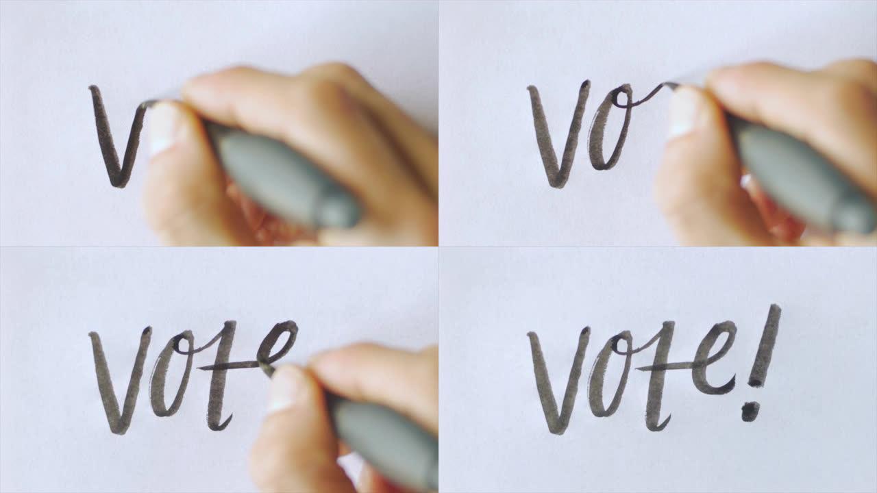 用草书在白纸上用感叹号手写“投票”一词