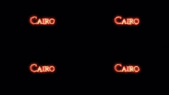开罗用火写的。循环