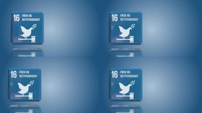 挪威第16号和平、正义和强大的机构3D盒2030年可持续发展目标与复制空间