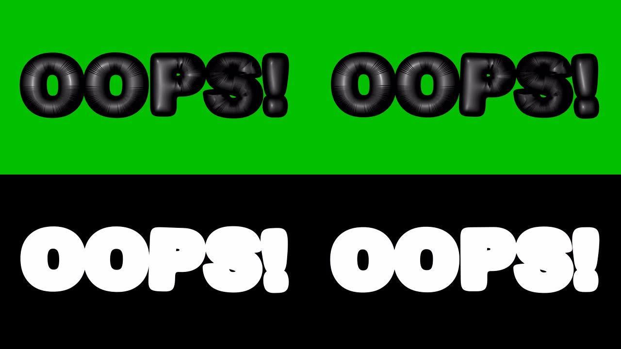 OOPS字外观的抽象3d动画