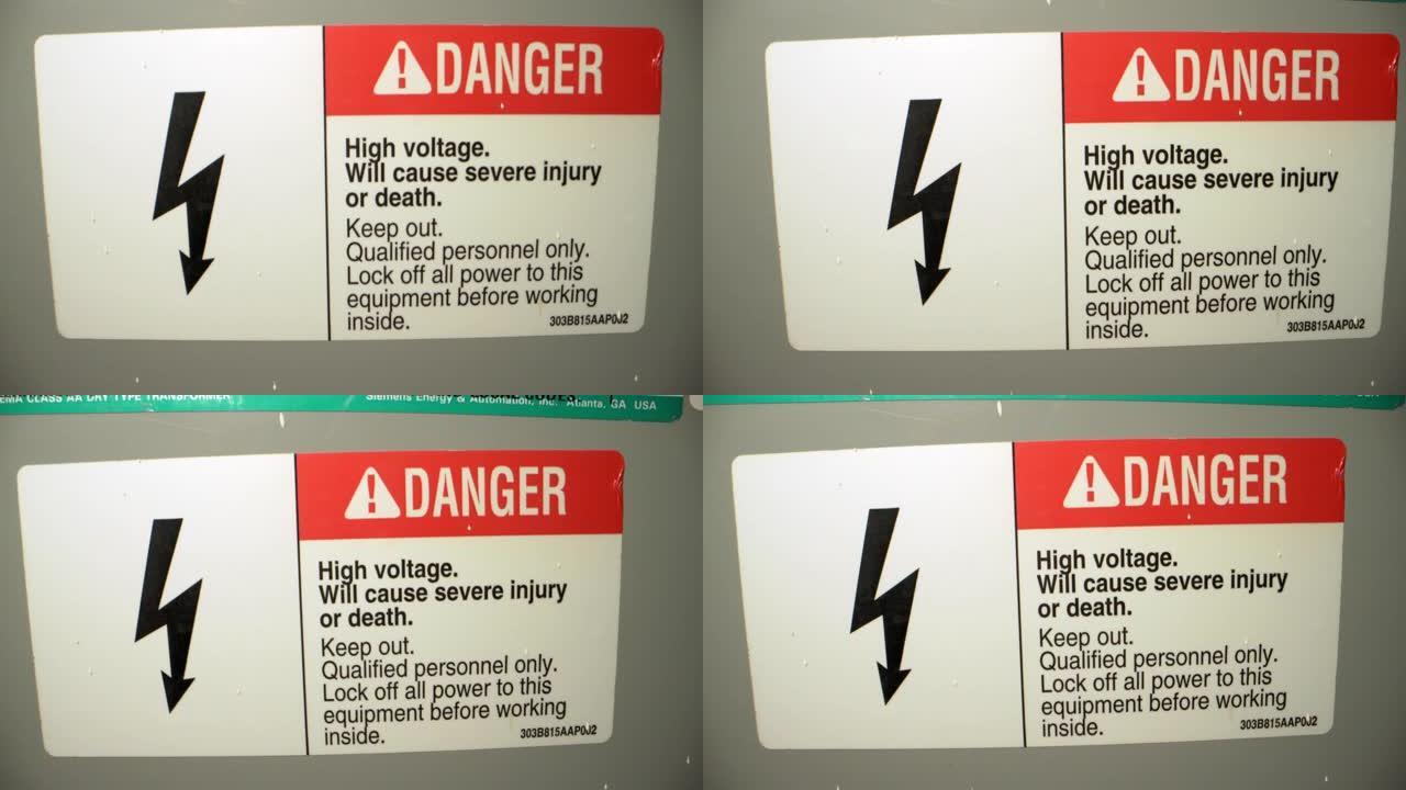 商业建筑安装的高压室内变压器上的高压危险警告标志贴纸的特写镜头