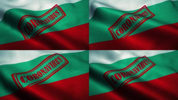 保加利亚国旗上的冠状病毒邮票。冠状病毒概念
