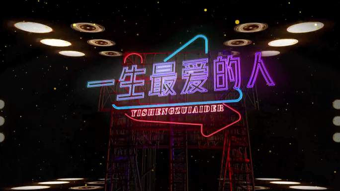 一生最爱的人歌曲背景舞台大屏幕