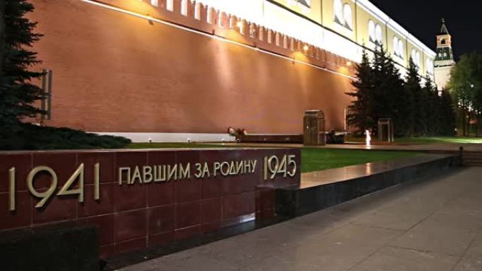 斯特拉纪念那些在伟大的卫国战争中牺牲的人在莫斯科克里姆林宫墙附近，俄罗斯(晚上)。
