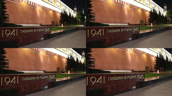 斯特拉纪念那些在伟大的卫国战争中牺牲的人在莫斯科克里姆林宫墙附近，俄罗斯(晚上)。