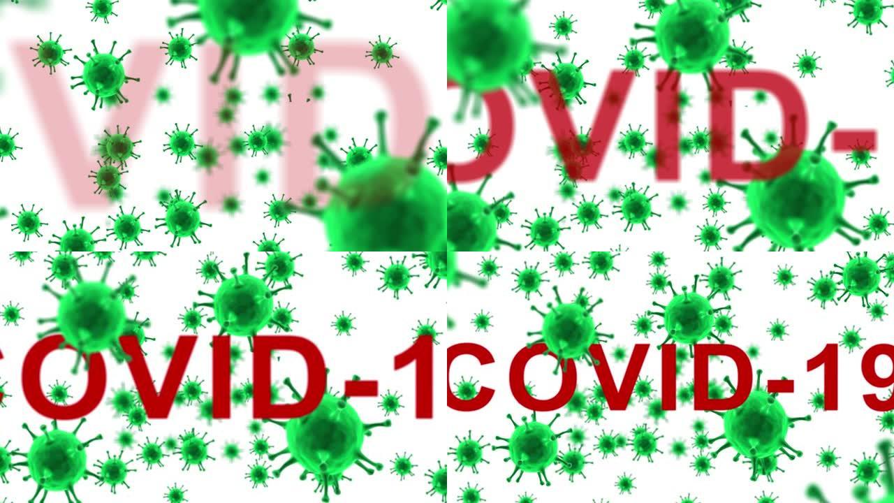 铭文新型冠状病毒肺炎在细菌或病毒的背景下平滑地出现，细胞缓慢移动并旋转