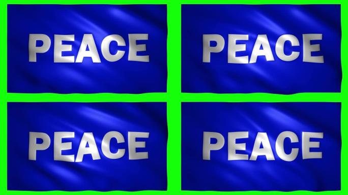 绿色屏幕上的动旗上写着和平