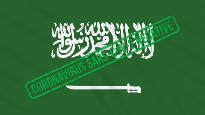 沙特阿拉伯挥舞着印有免受冠状病毒感染的绿色印记的旗帜，循环
