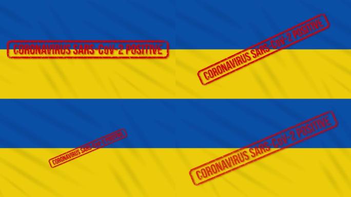 乌克兰国旗摇曳，印着对新冠肺炎的积极回应，循环往复