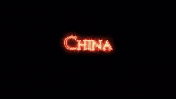用火写的中国。循环