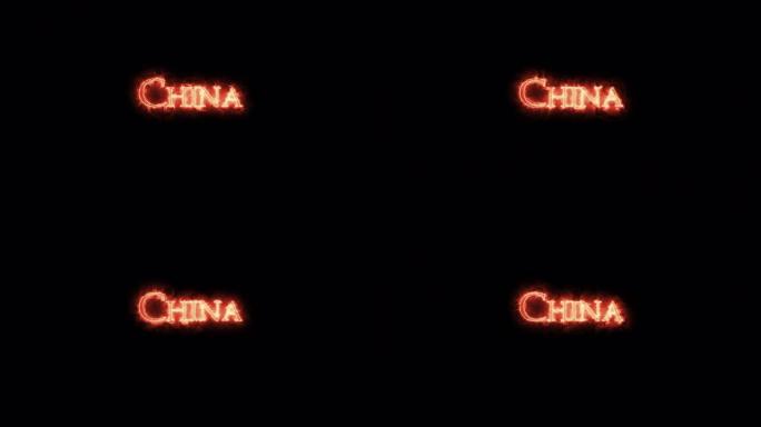 用火写的中国。循环