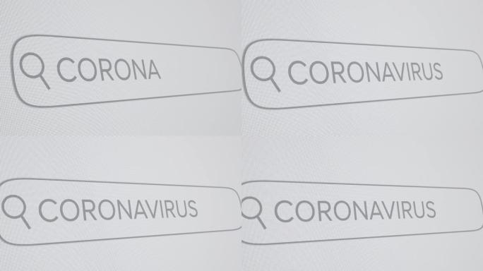 在数字屏幕上的搜索引擎栏中键入的冠状病毒