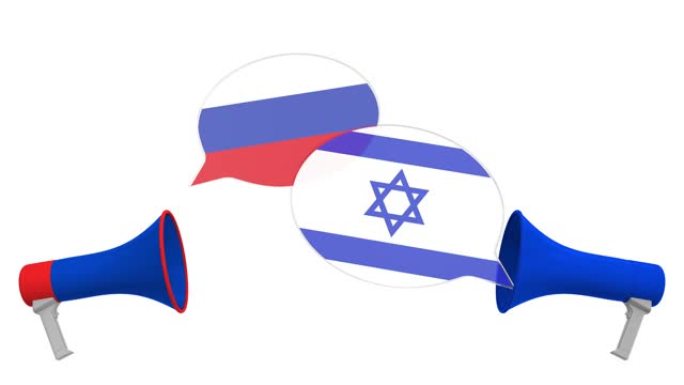 扩音器的语音气球上的以色列和俄罗斯国旗。跨文化对话或国际会谈相关3D动画