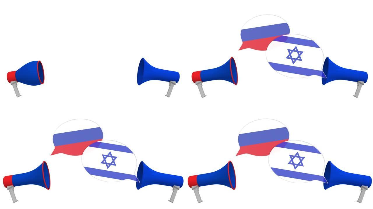 扩音器的语音气球上的以色列和俄罗斯国旗。跨文化对话或国际会谈相关3D动画