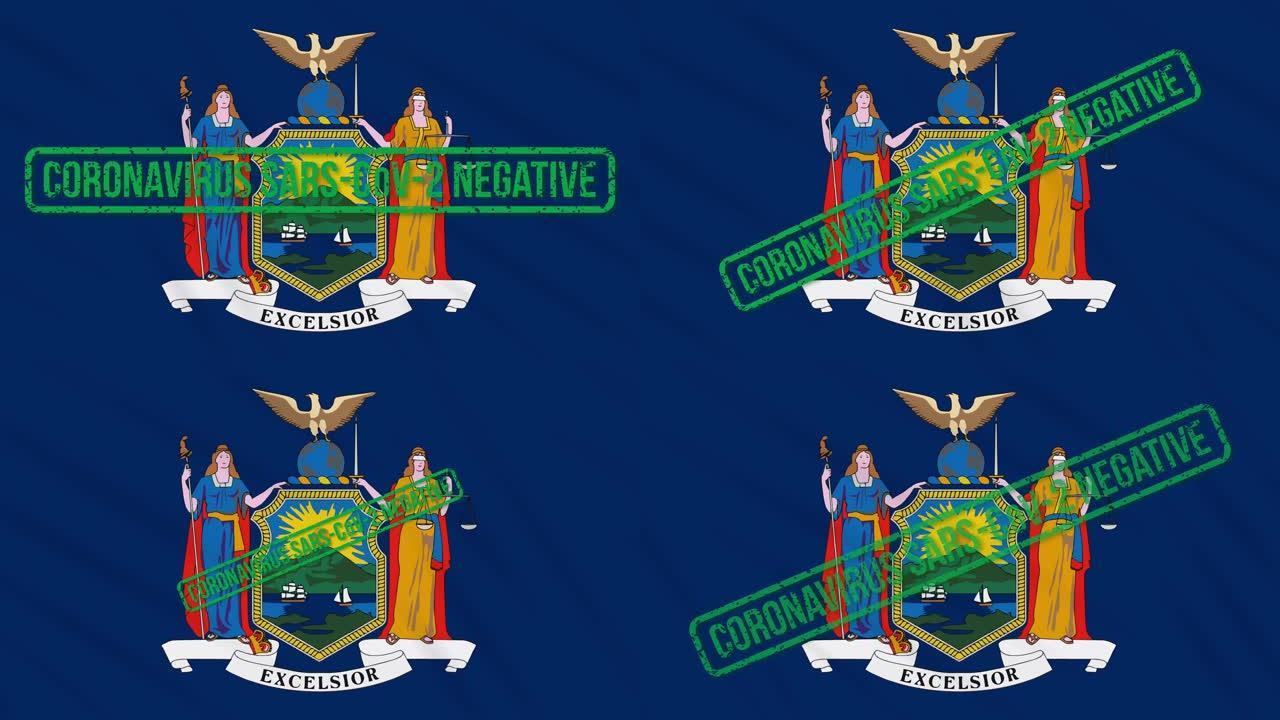 美国纽约州摇摆的旗帜上印有免受冠状病毒感染的绿色印章，循环