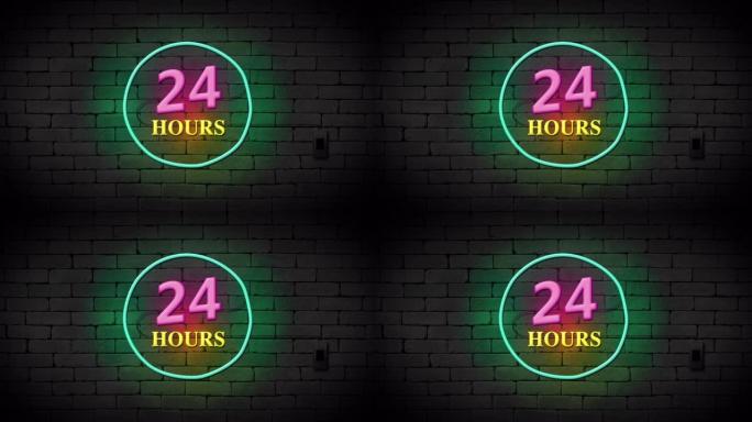 砖墙背景上的24小时霓虹灯标志。商业和服务理念。