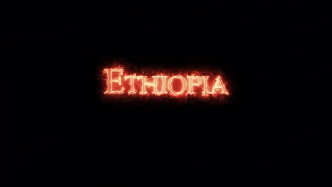 埃塞俄比亚用火写的。步行