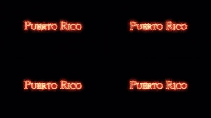 波多黎各用火写的。循环