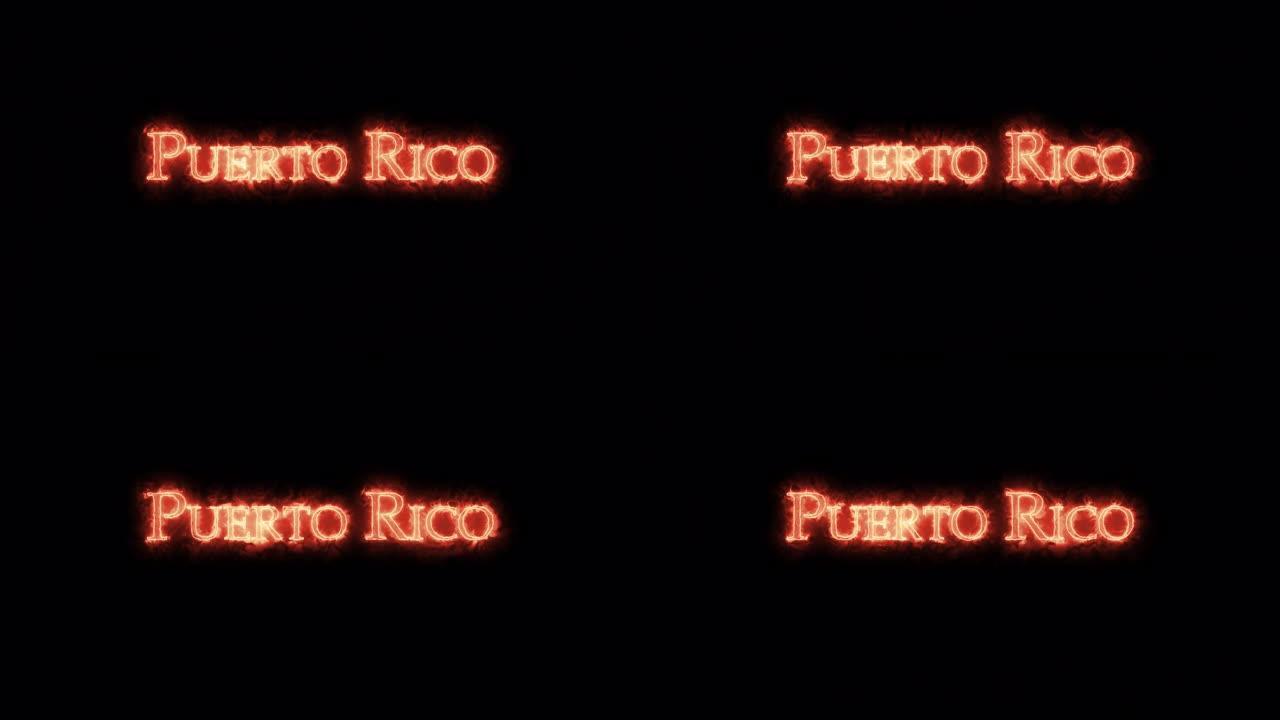 波多黎各用火写的。循环