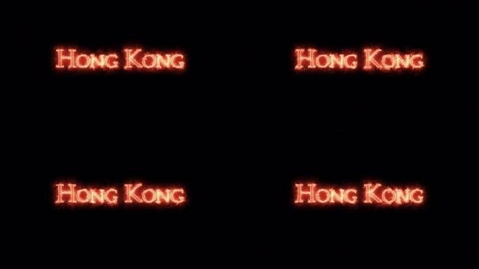 用火写的香港。循环