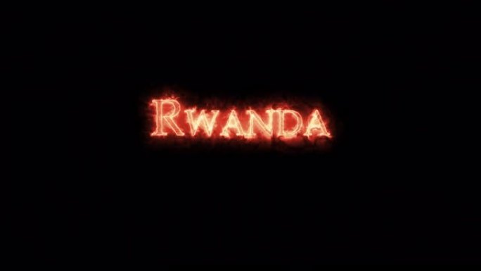 卢旺达用火写的。循环