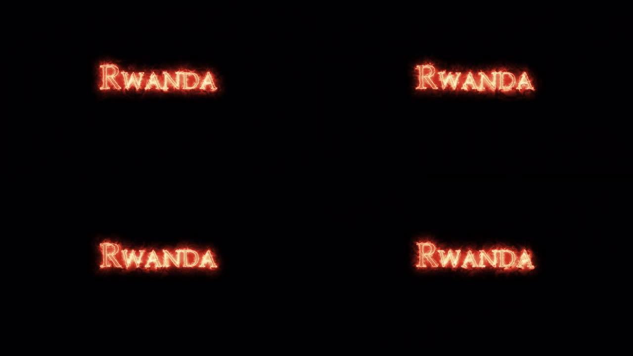 卢旺达用火写的。循环
