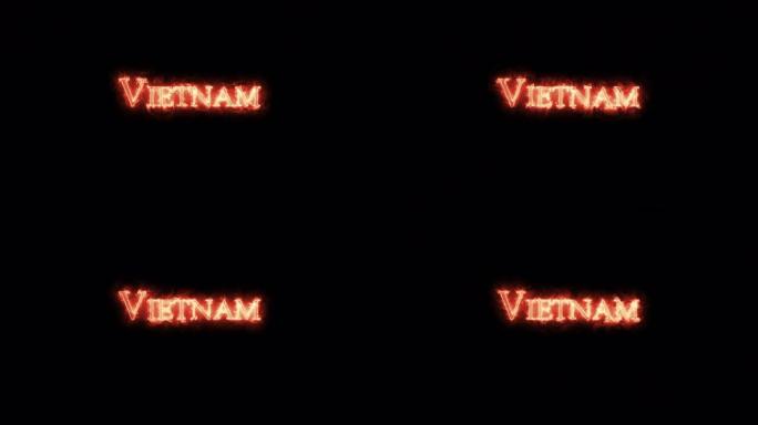用火写的越南。循环
