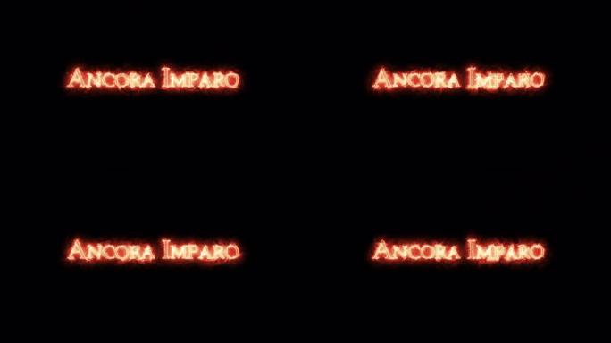 安科拉·因帕罗用火写的。循环