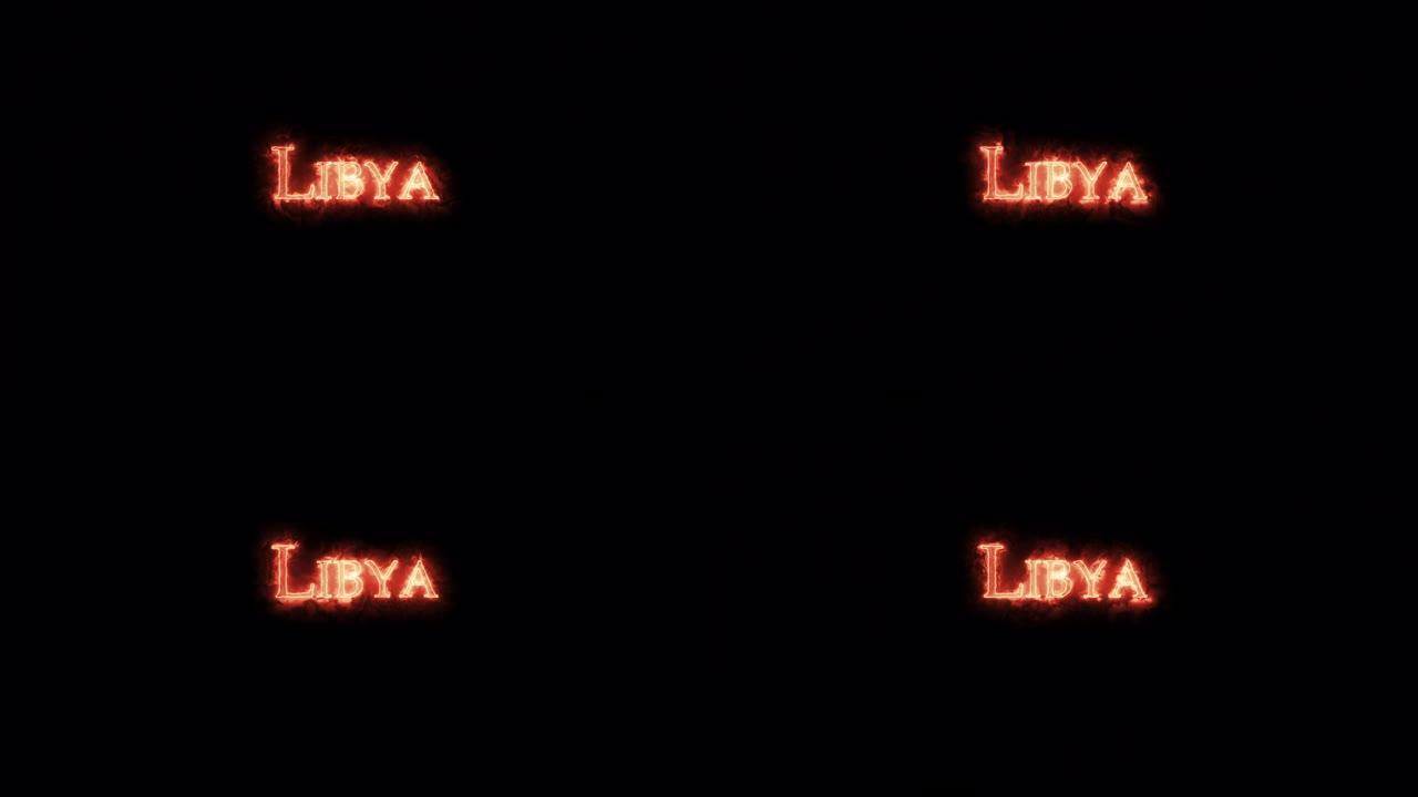 利比亚用火写的。循环