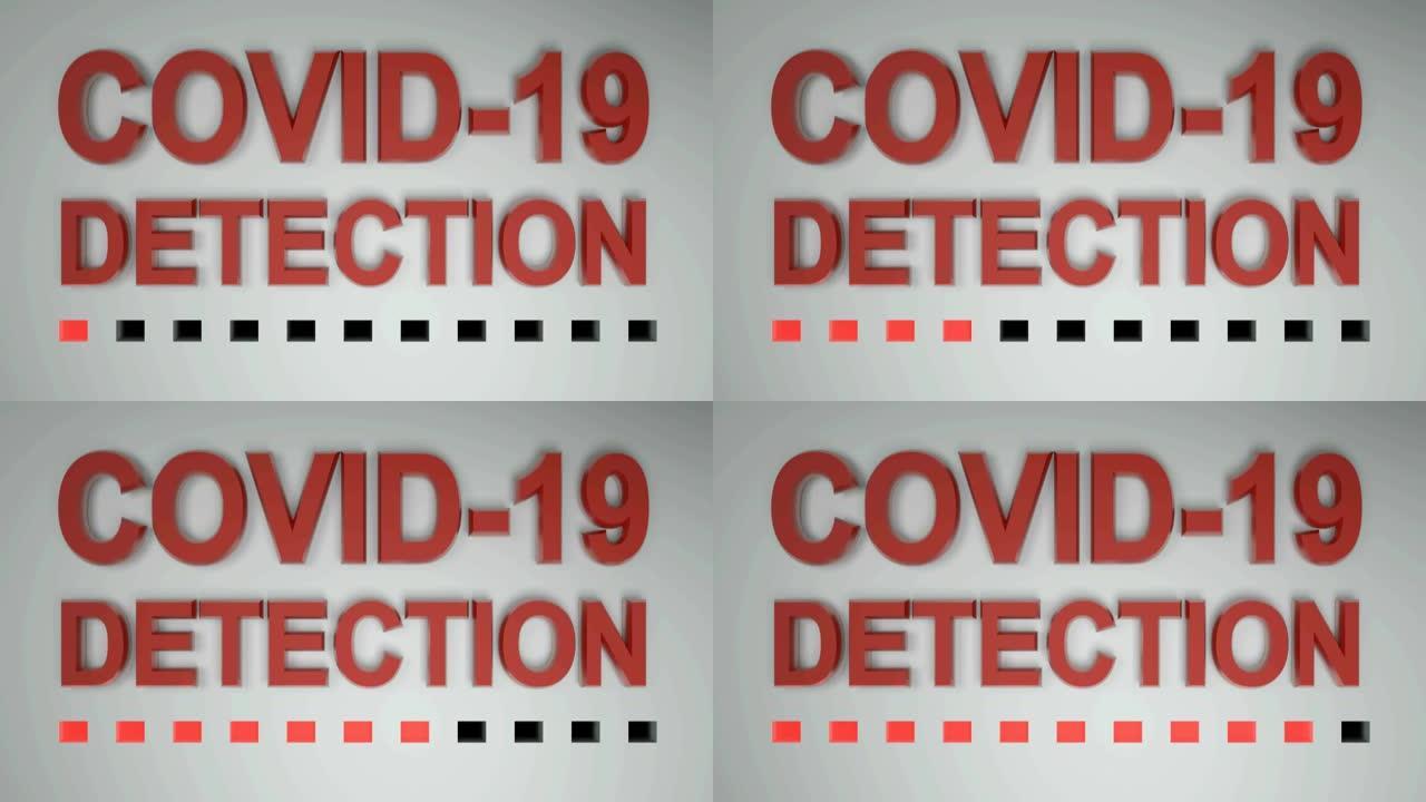 带点进度条的新型冠状病毒肺炎检测-3D渲染视频剪辑
