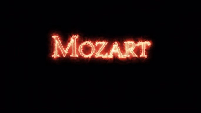 莫扎特用火写的。循环