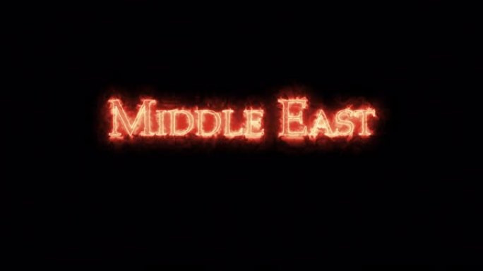 用火写的中东。循环