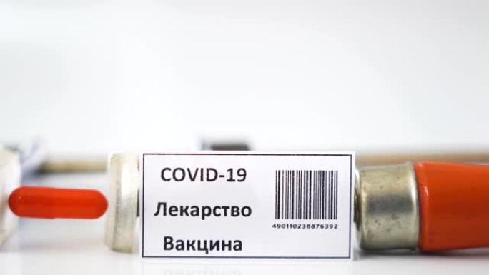 实验室医生用俄语写的冠状病毒或新型冠状病毒肺炎标志