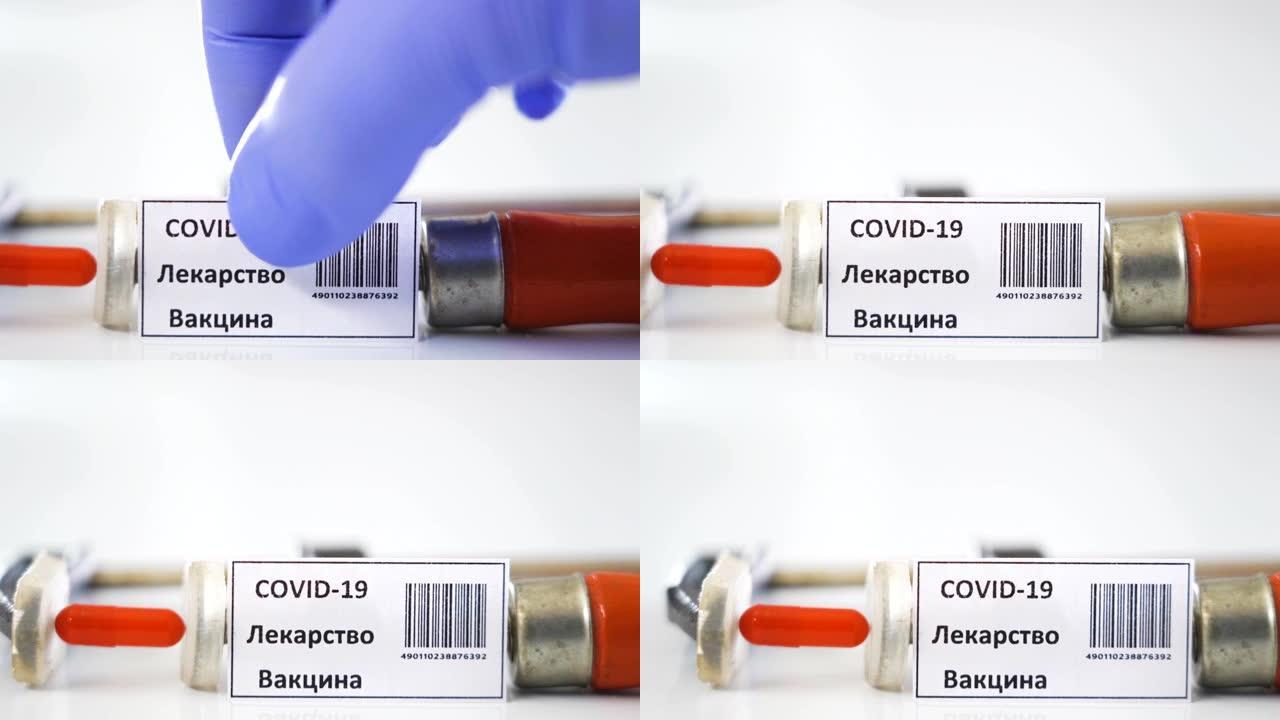 实验室医生用俄语写的冠状病毒或新型冠状病毒肺炎标志
