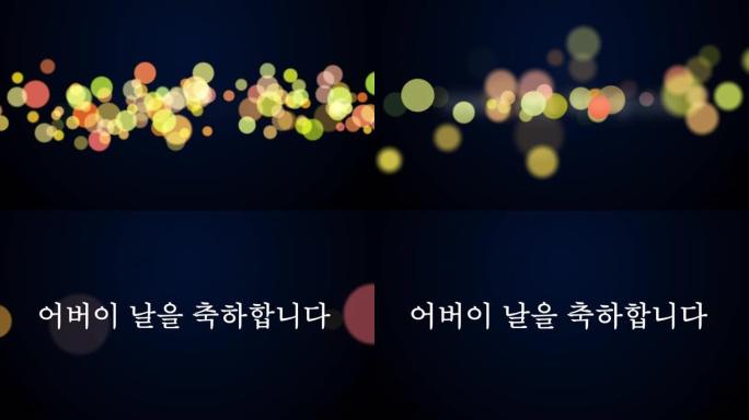 “父亲节快乐” 韩文问候短信带彩色散焦的bokeh背景股票视频